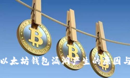 深入探讨以太坊钱包漏洞产生的原因与防护策略