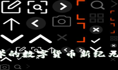 探索浙江大学的数字货币新纪元：前景与挑战
