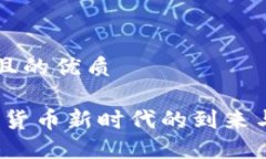 思考一个且的优质美国：数字货币新时代的到来