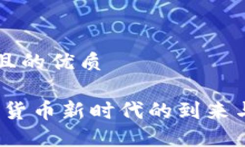思考一个且的优质

美国：数字货币新时代的到来与未来展望