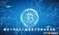 探索TP钱包2.0：数字资产管理的新革命