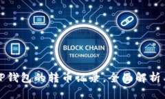 如何查看TP钱包的转币记录，全面解析与实用技巧