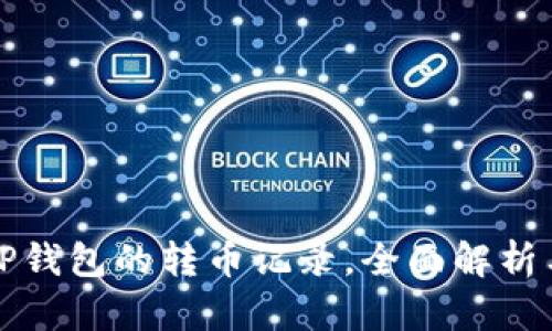 如何查看TP钱包的转币记录，全面解析与实用技巧