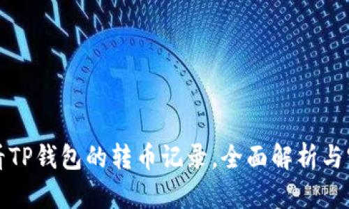 如何查看TP钱包的转币记录，全面解析与实用技巧