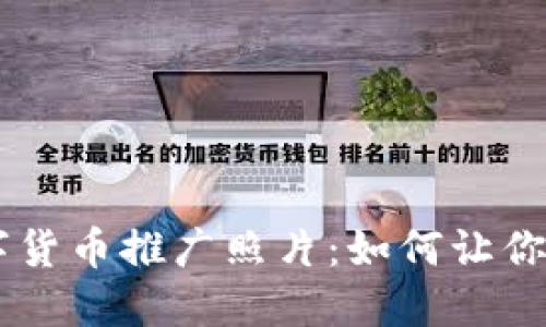 引人注目的数字货币推广照片：如何让你的信息脱颖而出