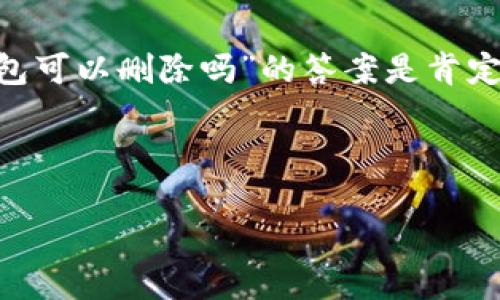TP钱包可以删除吗？深入探讨数字钱包的选择与管理

在这个数字化高度发达的时代，越来越多的人选择使用数字钱包来管理自己的资金，这种方式不仅方便快捷，而且安全可靠。TP钱包作为一种新兴的数字钱包选择，吸引了不少用户的关注。但与此同时，也有用户对钱包的删除问题心存疑虑：“TP钱包可以删除吗？”这个问题其实包含了多个层面的考量。接下来，我们将对此进行详细的探讨。

一、什么是TP钱包？

TP钱包是一种创新的数字资产管理工具，用户可以通过它来管理各种加密货币，进行交易和投资。同时，TP钱包还提供了多种功能，如资产查看、转账、兑换等，极大地方便了用户的日常需求。因此，对于加密货币的爱好者和投资者来说，了解TP钱包的功能与管理是十分重要的。

二、TP钱包的删除与卸载：可以吗？

许多人在使用TP钱包的过程中，可能会出于安全、隐私或其他原因，想要删除或卸载这个应用。那么，TP钱包真的可以被删除吗？答案是肯定的，你可以随时选择卸载这个应用，只需在设备上进行简单的操作。但需要注意的是，卸载TP钱包并不意味着你已经删除了你的数字资产和相关信息。

三、卸载TP钱包后的资产安全性

虽然你可以随时选择删除TP钱包，但此时你的数字资产依然存在于区块链上。区块链的特性导致一旦资产被转入或转出，就可被永久跟踪。所以，即使卸载了TP钱包，如果你不采取必要的措施，资产或许依然处于一种不安全的状态。对于那些持有大量资产的用户，建议在删除钱包之前，先将资产转移至另一个安全的钱包账户中。

相关问题探讨

问题一：怎样确保TP钱包的安全性？

对于所有使用数字钱包的用户来说，安全性始终是最重要的考量。TP钱包的安全性主要由几个因素决定：第一，私钥管理。私钥是控制你钱包的一把钥匙，绝不能泄露。在使用TP钱包时，确保将私钥妥善保管，如果有必要，考虑使用硬件钱包。此外，还可以开启双重认证，增加额外的安全保护。

第二，定期更新应用程序。确保你的TP钱包应用是最新版本，开发团队通常会针对安全漏洞进行修复。第三，可以考虑使用冷钱包来存储大额资产，避免在线钱包被黑客攻击。综上所述，通过这些方法可以大大提升你的TP钱包的安全性。

问题二：TP钱包有哪些使用小技巧？

使用TP钱包不仅仅是下载和存储，它还有很多小技巧，可以帮助用户更好地利用这个工具。首先，理解并熟悉TP钱包的界面和功能模块，每个功能的用途和操作规则都要了解清楚。其次，可以通过设置定时提醒来关注市场行情，及时调整自己的投资策略。

此外，养成良好的备份习惯也是必不可少的。定期备份钱包信息，防止因设备损坏或丢失而导致资产无法找回。最后，可以通过参与社区活动或学习课程来不断提升自己的数字资产管理能力，增强自己对这个领域的理解和把控。这些小技巧都将助你更好地使用TP钱包。

总结

总而言之，TP钱包作为一种现代化的数字资产管理工具，不仅提供了便利的交易功能，同时也需要用户在使用过程中时刻关注安全性和管理策略。对“TP钱包可以删除吗”的答案是肯定的，但我们更应关注的是怎样安全地管理及使用我们的数字资产。

无论是选择卸载TP钱包还是继续使用，都要充分理解其后果，以及如何保护自己的数字资产和个人信息。希望以上的信息能为你的决策提供一些参考。

如何安全管理和使用TP钱包