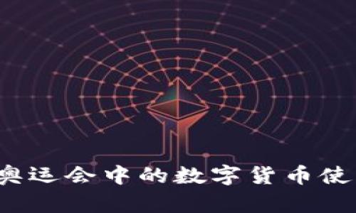 2024巴黎奥运会中的数字货币使用情况解析