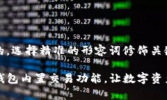 思考一个且的，选择精准的形容词修饰关键词：