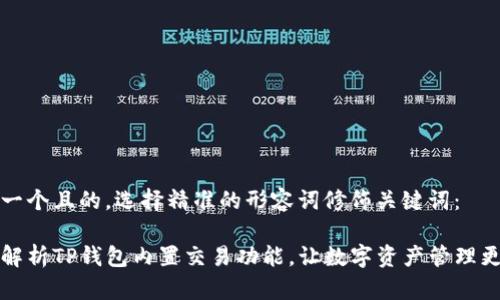 思考一个且的，选择精准的形容词修饰关键词：

全面解析TP钱包内置交易功能，让数字资产管理更轻松