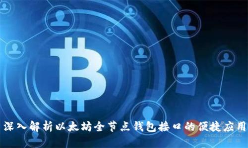 深入解析以太坊全节点钱包接口的便捷应用