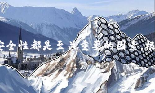 思考

在选择虚拟货币钱包的平台时，性能、用户体验和安全性都是至关重要的因素。根据当前用户的搜索习惯和需求，我们可以构思以下

十大安全可靠的虚拟货币钱包平台推荐