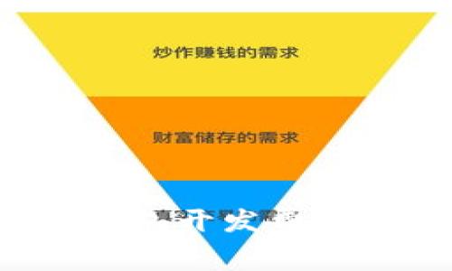 全面解析以太坊钱包开发费用：关键因素与建议
