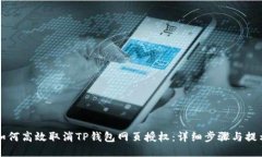 如何高效取消TP钱包网页授权：详细步骤与提示