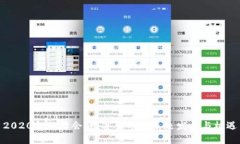 2020金融峰会：数字货币的未来发展与机遇