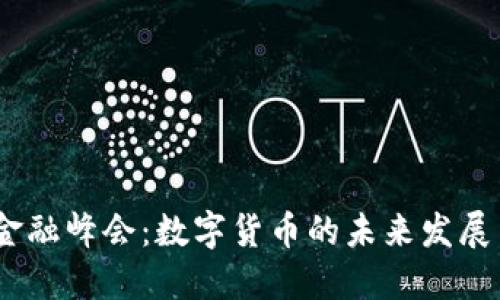 2020金融峰会：数字货币的未来发展与机遇