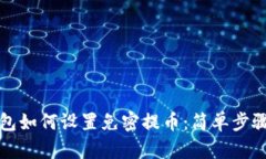 TP钱包如何设置免密提币：简单步骤指南