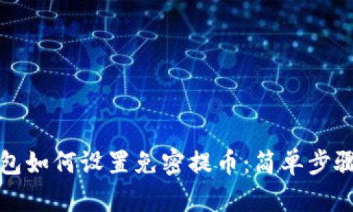 TP钱包如何设置免密提币：简单步骤指南