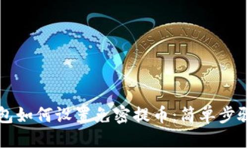 TP钱包如何设置免密提币：简单步骤指南