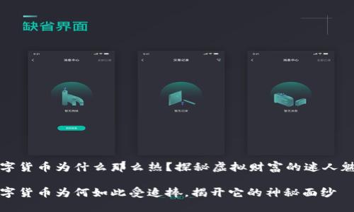 数字货币为什么那么热？探秘虚拟财富的迷人魅力

数字货币为何如此受追捧，揭开它的神秘面纱