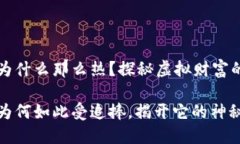 数字货币为什么那么热？探秘虚拟财富的迷人魅
