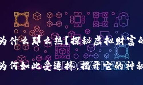 数字货币为什么那么热？探秘虚拟财富的迷人魅力

数字货币为何如此受追捧，揭开它的神秘面纱