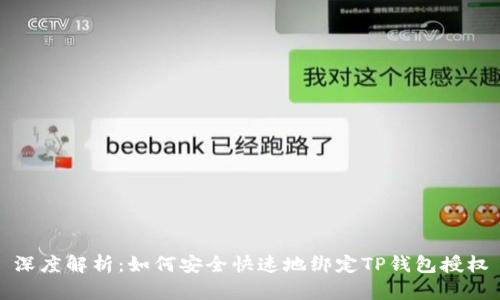 深度解析：如何安全快速地绑定TP钱包授权