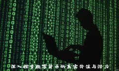   深入探索数字货币的真实价值与潜力