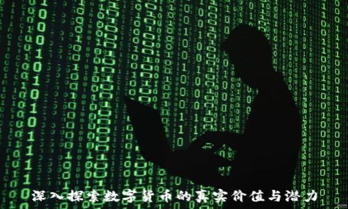   
深入探索数字货币的真实价值与潜力