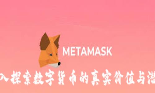   
深入探索数字货币的真实价值与潜力