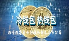 探索数字货币领域的领先上市公司