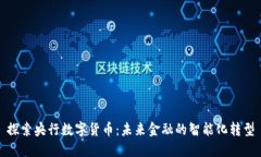 探索央行数字货币：未来金融的智能化转型