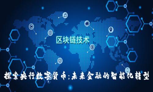 探索央行数字货币：未来金融的智能化转型