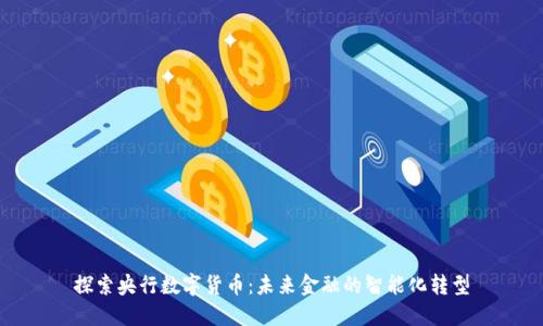 探索央行数字货币：未来金融的智能化转型