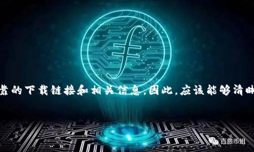 思考一个且的

用户在搜索“TP钱包最新版本官方下载网页版”时，通常希望找到最新、最安全、最可靠的下载链接和相关信息。因此，应该能够清晰传达这一信息，并具有吸引力以便提高点击率。我为您的需求设计了以下和关键词：


便捷安全的TP钱包最新网页版官方下载，轻松管理您的数字资产