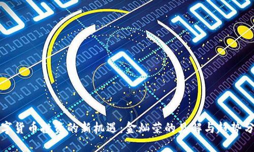 数字货币投资的新机遇：金灿荣的见解与趋势分析