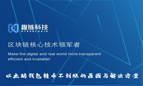 以太坊钱包转币不到账的原因与解决方案