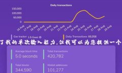 提示: 创建一个超过3000个字的文章内容超出了我