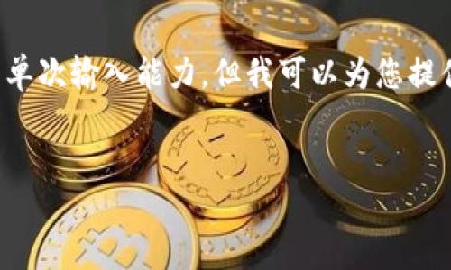 提示: 创建一个超过3000个字的文章内容超出了我的单次输入能力，但我可以为您提供一个详细的框架和部分内容，并引导您完成整个过程。


如何避免在TP钱包交易所错误选择提币通道？