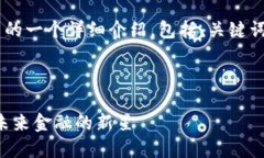 以下是关于数字货币的一个详细介绍，包括、关