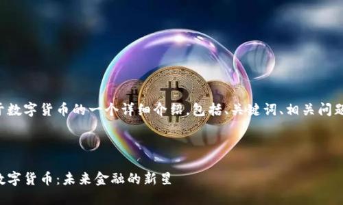 以下是关于数字货币的一个详细介绍，包括、关键词、相关问题及其解答。



深入了解数字货币：未来金融的新星