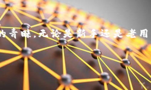了解TP钱包：国产还是海外？

TP钱包是一款逐渐受到关注的加密货币钱包应用，它提供了安全、便捷的数字资产管理功能。随着加密货币的普及，许多人开始关注使用哪些钱包来存储和交易他们的数字资产，而TP钱包是否是国产钱包的疑问随之浮现。

首先，我们来看看TP钱包的背景和开发者。TP钱包的运营和开发团队主要位于中国，这意味着TP钱包确实是一个国产钱包。近年来，随着国内区块链技术的进步，越来越多的本土团队开始致力于研发与数字资产相关的产品，这为中国用户提供了更多便利。

TP钱包的特点

作为一款钱包应用，TP钱包不仅仅是一个简单的存储工具，它还拥有丰富的功能，让用户体验更为丰富。以下是TP钱包的一些显著特点：

ul
  listrong多种币种支持：/strongTP钱包支持多种主流加密货币，包括比特币、以太坊、莱特币等，为用户提供了广泛的选择。/li
  listrong用户友好的界面：/strongTP钱包的界面设计直观，操作简单，即使是新手用户也能轻松上手。/li
  listrong安全性高：/strongTP钱包注重数据的安全和隐私保护，采用了多重加密技术，减小用户资产被盗的风险。/li
  listrong社区活跃：/strong在使用TP钱包的社区中，有不少用户交流使用心得，分享投资策略，为新用户提供帮助。/li
/ul

为什么选择TP钱包？

如今市场上有许多加密钱包可供选择，为何许多用户仍然选择TP钱包？以下是一些原因：

ul
  listrong地理优势：/strong作为国产钱包，TP钱包的开发团队更了解中国用户的需求，可以提供更贴合的使用体验。/li
  listrong响应迅速的客服支持：/strongTP钱包的客服团队拥有较高的反应速度，用户在遇到问题时能得到及时的帮助，这对于许多初次使用加密钱包的人来说至关重要。/li
  listrong不断更新与迭代：/strong开发团队会根据用户反馈和市场变化进行持续的功能更新与，使钱包保持竞争力。/li
/ul

如何使用TP钱包

使用TP钱包并不复杂，以下是一些基本步骤，帮助新用户更好地开始他们的数字资产管理之旅：

ol
  listrong下载并安装：/strong用户可以在应用商店查找“TP钱包”，下载安装程序，完成后打开应用。/li
  listrong注册账号：/strong首次使用时需要注册一个账号，填写必要的信息并设置密码。/li
  listrong备份助记词：/strong在注册过程中会生成一个助记词，务必将其安全地保存，这事关你的钱包安全。/li
  listrong添加币种：/strong通过钱包的操作界面，选择想要添加的币种，并进行充值，便可开始投资或交易。/li
/ol

TP钱包的未来前景

随着区块链技术的发展，数字货币的应用越来越广泛，未来TP钱包的前景被看好。用户不仅会期待钱包本身的功能不断增强，同时也希望它能够与更多的数字资产项目合作，提供更多的服务。

此外，TP钱包的团队若能持续关注用户反馈，用户体验，将更能赢得市场的认可和用户的忠诚度。

常见问题

进一步了解TP钱包，我们常常会有一些具体的问题，以下是两个常见的相关问题及其解答。

h4TP钱包安全吗？/h4

首先，任何钱包的安全性都与用户的操作和管理息息相关。TP钱包本身采用了多重加密技术来保护用户的资产。此外，用户还应该定期更新密码，妥善管理助记词，以避免因个人疏忽带来的丢失风险。

h4TP钱包如何进行跨链交易？/h4

TP钱包支持多种数字资产间的交换，用户可以通过简单的操作实现跨链交易。例如，用户可以将以太坊转换为比特币或其他币种。具体方法通常是在钱包内选择相应的兑换功能，并按照提示进行操作，系统会提供相应的兑换汇率和手续费用，让用户清晰明了地完成交易。

总结

总之，TP钱包作为一款国产加密货币钱包，以其用户友好的设计、安全的保护措施以及丰富的功能，受到了越来越多用户的青睐。无论是新手还是老用户，都能通过这款应用更好地管理他们的数字资产。希望本文对你了解TP钱包的性质及使用方式有所帮助。

优质
TP钱包：可靠的国产加密货币管理工具