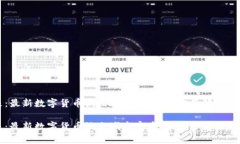 的优质思考未来：最新数字货币试点城市宣布，