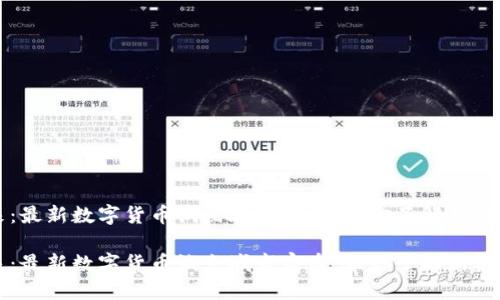 的优质

思考未来：最新数字货币试点城市宣布，带你了解新机遇与挑战

思考未来：最新数字货币试点城市宣布，带你了解新机遇与挑战