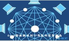 Doge轻松提币到TP钱包的完整指南