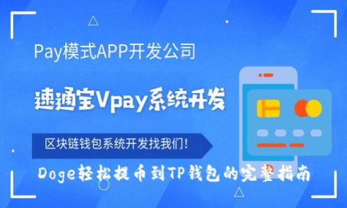 Doge轻松提币到TP钱包的完整指南