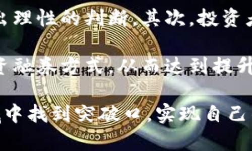数字货币融资融券标准

在数字经济迅猛发展的今天，数字货币逐渐不再是少数人的专属，而是走进了更多普通投资者的视野。其中，融资融券作为一种独特的投资方式，日益受到关注。那么，数字货币融资融券的标准是什么呢？对于想要参与这一投资模式的用户来说，了解相关的标准和步骤是至关重要的。

当然，我们在探讨数字货币融资融券标准之前，还需要先理解一下什么是融资融券。简单来说，融资融券是一种允许投资者借钱买入（融资）或借出证券（融券）的交易方式。这种交易方式可以有效帮助用户提高资金的使用效率，也为他们增加了更多的投资机会。

数字货币融资融券的概述

在进入数字货币融资融券之前，我们首先需要对数字货币的概念有一个清晰的认识。数字货币是指以电子方式存在的货币形式，包括比特币、以太坊等各种虚拟货币。这些数字资产并不是由中央银行发行的，而是基于区块链技术的去中心化货币。

融资融券在数字货币市场中的应用，主要体现在用户通过借贷的方式获得更多的资金，进而进行更大的交易。这一操作能够让投资者实现杠杆效应，但同时也伴随着更高的风险。例如，如果市场波动较大，投资者可能不仅会失去自己的本金，还可能欠下借贷的部分。

数字货币融资融券的标准

在进行数字货币融资融券时，各家交易所和金融机构会设定不同的标准，以下是一些普遍遵循的标准：

ul
    li最低保证金比例： 在许多交易所，投资者在进行融资交易时，通常需要保持一定比例的保证金，比如20%或30%。这也就是说，如果你想融资购买价值1万元的数字货币，可能需要准备2000-3000元的保证金。/li
    li可融资金额： 每个交易所规定的融资金额上限会有所不同，投资者需根据自身的风险承受能力和交易所的规定合理选择。通常情况下，融资额度一般不会高于持有资产市值的一定比例。/li
    li借贷利率： 投资者需要支付一定的利息费用以获取融资，利率可能会因市场情况而变化。一般而言，利率会在借贷市场上进行竞标，好的贷款条件会吸引更多投资者。/li
    li清算机制： 每个交易所都有其清算措施，当市场出现极端波动时，清算机制会启用，以保护投资者和交易所的利益。投资者需了解相关规则，以避免在风险事件发生时遭受重创。/li
/ul

数字货币融资融券的优势和风险

进行数字货币融资融券，有其便捷的一面，也有潜在的风险。一方面，融资融券提供了更大的投资灵活性和机会，投资者可以用少量的资金撬动更大的投资。同时，利用合适的杠杆还可以在市场趋势向好的时候，获得可观的收益。

但另一方面，其风险也不容小觑。在市场波动较大时，投资者不仅可能面临巨额的损失，也有可能因保证金不足而遭遇强平。在此情况下，投资者需要特别注意控制风险，评估自身的风险承受能力，并根据市场动态及时调整策略。

如何选择合适的交易平台

选择一个合适的交易平台对融资融券的操作至关重要。选择交易平台时，用户应考虑以下几个方面：

ul
    li安全性： 确保交易平台具备足够的安全保障，包括数据加密、防火墙设定等等，避免用户的资金和信息被盗。/li
    li用户评价： 在选择平台前，可以在相关的论坛或社交平台了解其他用户对该平台的评价，从中获取第一手的信息。/li
    li客户服务： 良好的客户服务能够在用户遇到问题时提供及时的帮助，从而保证操作的顺利进行。/li
    li费率透明度： 了解平台的交易费用、融资利率是否透明，并且对比多个平台的费率，选择性价比高的平台进行交易。/li
/ul

未来展望

随着数字货币的不断成熟，融资融券标准也将逐步规范化。更多的金融机构将会涉足这一领域，提供更加丰富的金融产品。同时，监管层面可能会加强对数字货币融资融券的管理，以保护投资者的利益，提高市场的稳定性。

随着技术的发展，未来的融资融券可能会更加便捷高效，智能合约和自动化交易也会为用户提供更好的交易体验。在此过程中，投资者需要持久关注市场动向，灵活调整自己的投资策略，以应对随时可能出现的市场变化。

常见问题解答

h4问题一：数字货币融资融券的风险如何管控？/h4

用户在进行数字货币融资融券时，需要十分重视风险管理。首先，评估自身的风险承受能力是非常重要的。投资者应了解融资融券的具体运作，制定合理的投资计划。其次，保持良好的资金流动性，确保在市场出现波动时，能够及时补充保证金，避免因保证金不足导致的强制平仓。

此外，建议投资者设定止损策略，能够在市场出现极端情况时，及时止损，保护自己的资金。同时，持续关注市场动态，评估投资组合，必要时做出相应的调整，以应对潜在的市场风险。

h4问题二：如何判断融资融券适合自己吗？/h4

判断融资融券是否适合自己，主要取决于几个方面。首先，投资者需要具备一定的市场分析能力。只有了解市场动态，才能在选择融资融券时做出理性的判断。其次，投资者应根据自己的投资经验、风险偏好来评估是否参与此类投资。如果你是初入市场的投资者，可能需要更加谨慎，避免因盲目跟风而造成的损失。

最后，建议投资者多进行模拟交易或小额交易，积累一些经验后，再逐步增加投入。这样可以在实际操作中不断调整策略，找到最适合自己的融资融券方式，从而达到提升收益的目的。

在整个数字货币的融资融券生态中，虽然机遇与挑战并存，但只要我们保持理智和清醒的头脑，积极应对各种市场变化，就能够在这一新兴领域中找到突破口，实现自己的投资目标！