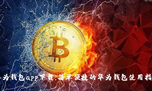 华为钱包app下载：简单便捷的华为钱包使用指南