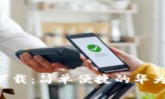 华为钱包app下载：简单便捷的华为钱包使用指南
