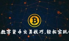 : 掌握EMA数字货币交易技巧，轻松实现收益最大化