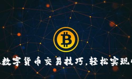 : 掌握EMA数字货币交易技巧，轻松实现收益最大化
